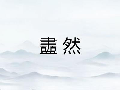 衋然