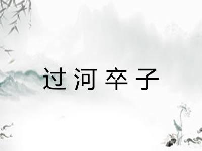 过河卒子 过河卒子