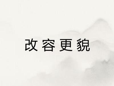 改容更貌 改容更貌