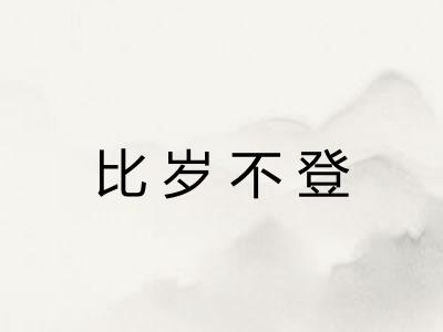 比岁不登