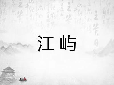 江屿