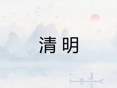 清明