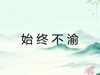 始终不渝