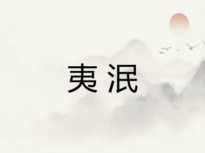 夷泯