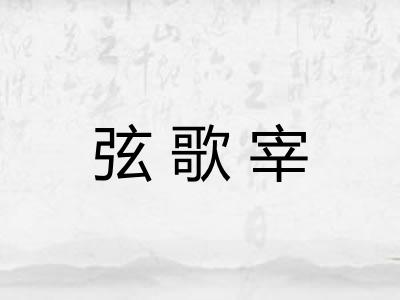 弦歌宰