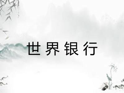世界银行