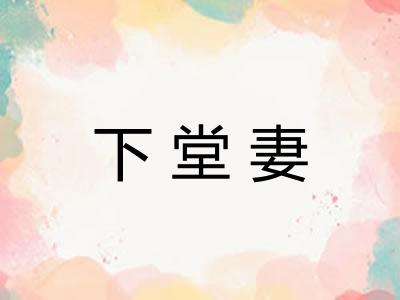 下堂妻