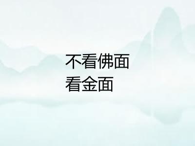 不看佛面看金面
