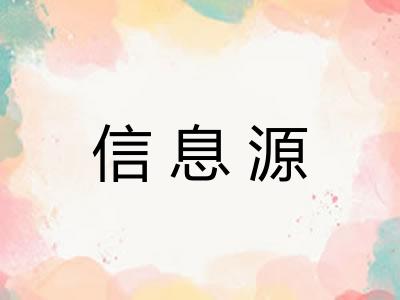 信息源