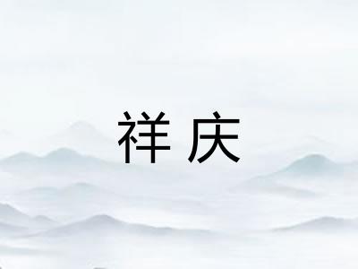 祥庆