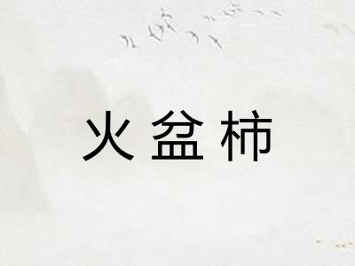 火盆柿