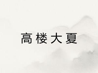 高楼大夏 高楼大夏