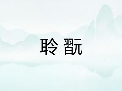 聆翫