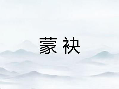 蒙袂 蒙袂