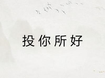 投你所好 投你所好