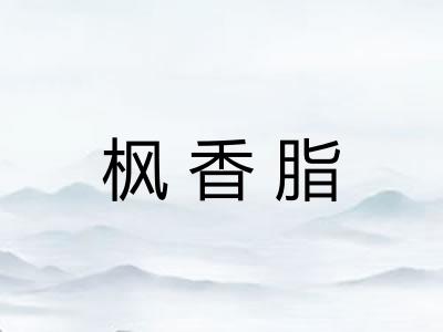 枫香脂