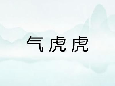 气虎虎 气虎虎