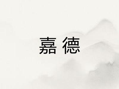 嘉德