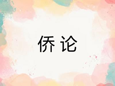 侨论