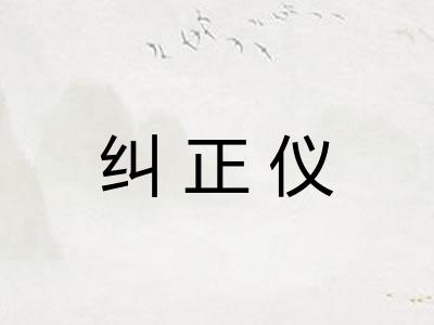 纠正仪