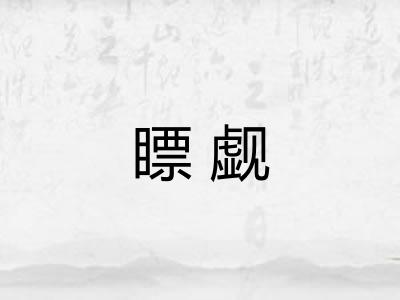 瞟觑
