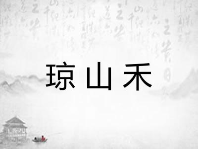 琼山禾