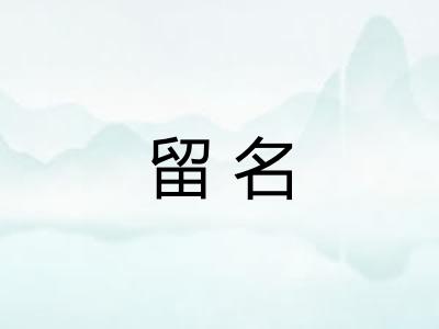 留名 留名