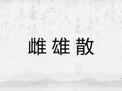 雌雄散