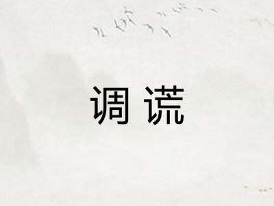 调谎