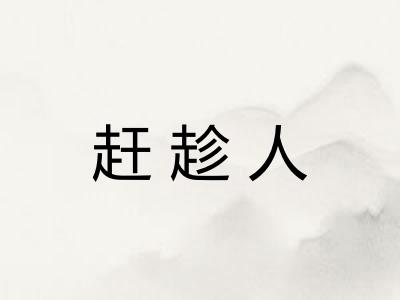 赶趁人