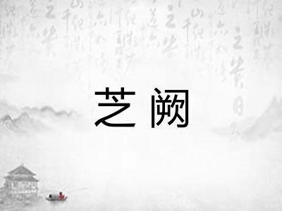 芝阙