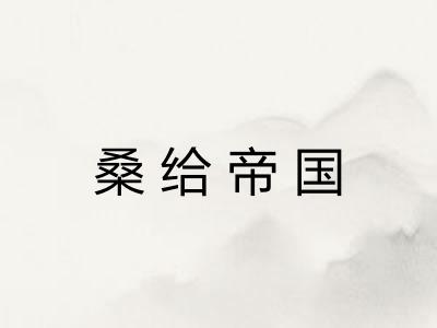 桑给帝国