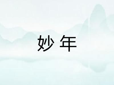 妙年 妙年