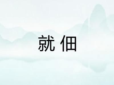 就佃