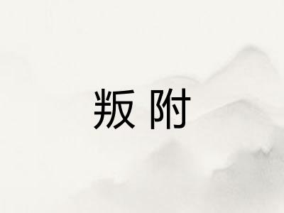 叛附