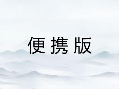 便携版 便携版