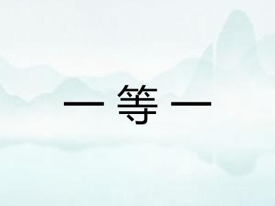 一等一