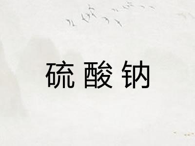 硫酸钠