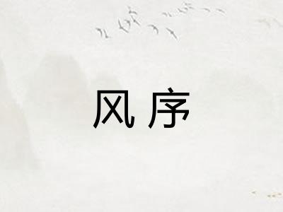 风序