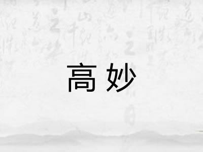 高妙