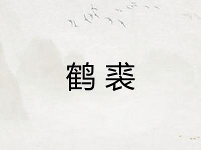 鹤裘