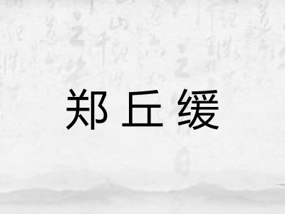 郑丘缓 郑丘缓