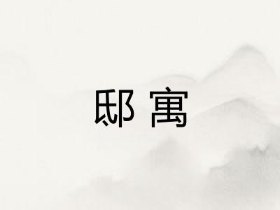 邸寓