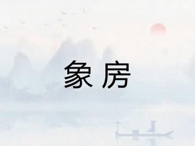 象房