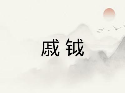 戚钺