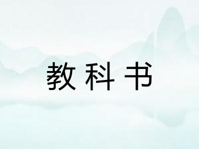 教科书