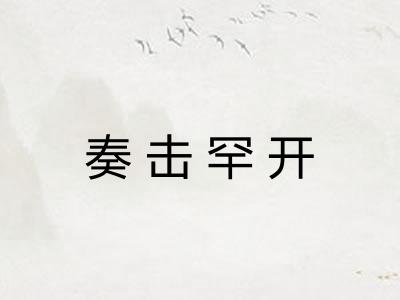 奏击罕开