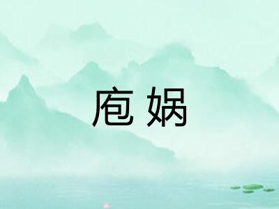 庖娲