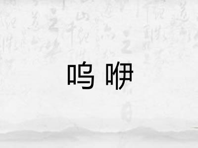 呜咿