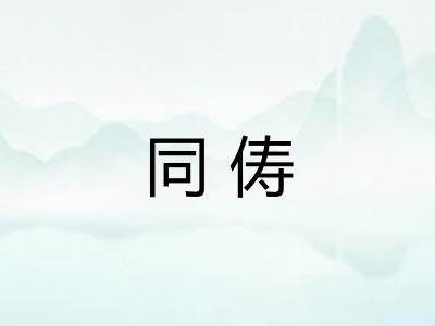 同俦 同俦
